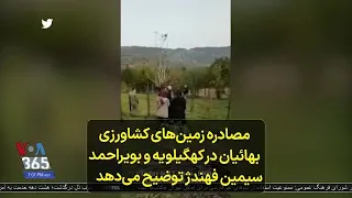 مصادره زمین های کشاورزی بهائیان در کهگیلویه و بویراحمد سیمین فهندژ توضیح می دهد 