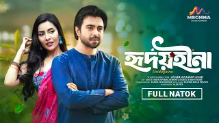 হৃদয়হীনা | Hridoyhina | Ziaul Faruq Apurba | Samonty Shoumi | New Bangla Natok 2025
