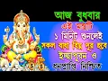 আজ বুধবার  এই ৫ মিনিট রোজ শুনুন গণেশ মন্ত্র! বিপদ দূর হবে ও ইচ্ছাপূরণ হবেই | Ganesh Mantra 108 Times