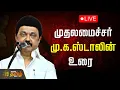 Lagu 🔴LIVE: CM Stalin Speech | முதலமைச்சர் மு.க.ஸ்டாலின் உரை | Nagore E. M. Hanifa