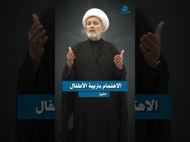 من مصاديق الإصلاح || الاهتمام بتربية الاطفال