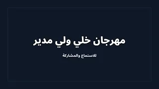 مهرجان خلي ولي مدير                                   دندنها