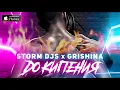 Download Lagu Storm DJs, Grishina - До кипения | Official Audio | 2021