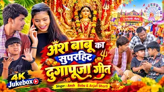 #video | अंश बाबू का सुपरहिट दुर्गापूजा गीत | #Ansh Babu & #Anjali Bharti | Durga Puja Song 2026