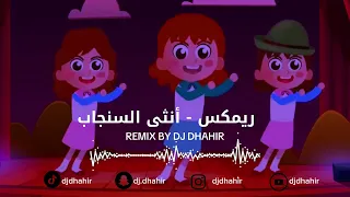ريمكس في منزل أنثى السنجاب دق دق الباب ديجي ظاهر Dj Dhahir 2024 معزوفه عراقيه 