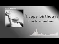 생일 축하해, 짝사랑 중인 나. back number - HAPPY BIRTHDAY  [한국어 가사/발음/자막]