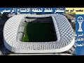 🏟️ ملعب البريد جاهز تماماً.. لم يتبقَّ سوى الإعلان عن الافتتاح!