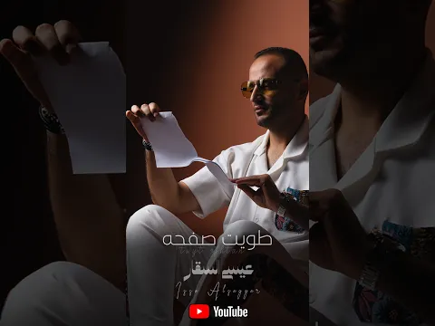 مش كل من غنى عن الحـب عــاشق ❤ #عيسى_السقار #2026 #اكسبلور #جديد #اغاني#مشاهير_العرب