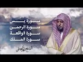 Download Lagu Surahs For Rizq Maher Al Muaiqly | سور لجلب الرزق (يس, الرحمن, الواقعة, الملك) - الشيخ ماهر المعيقلي