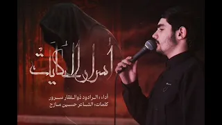 أسرار الحكايات الرادود ذوالفقار سرور 