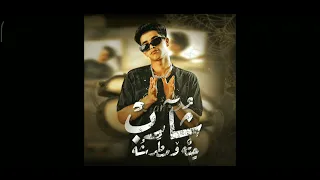 مهرجان شارب حته و مطرشه فارس سكر نزلت ابل ما ينزل عند فارس سكر 