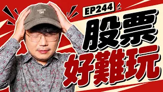 股票好難玩!【王老先聲】第244封快遞