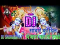 Download Lagu Saware ko dil♥️ me basa kar to dekho||DJ songs✓Dj saurabh 111 #bhakti  #bhakti #djsong #viralvideo