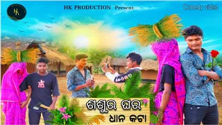 Download SASURA GHARA DHANA KATA I NEW ODIA FULL COMEDY VIDEO I HK PRODUCTION PRESENTS 2023 I MP3