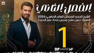 المحاضرة الاولى الفصل الثاني منهج الاحياء 2026 