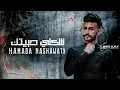 حبيتك - حمادة نشواتي | Hamada  - Clip  Habetek