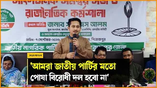 আমরা জাতীয় পার্টির মতো পোষা বিরোধী দল হবো না: সারজিস আলম | Sarjis Alam | Samakal News