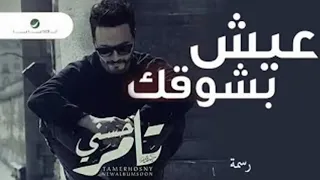 عيش بشوقك تامر حسني دندنها