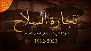 كيف يتم عمل ارباح بالمليارات من اشعال الحروب     تجارة السلاح    ساعة الصفر دندنها