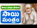 Download Lagu గురుపౌర్ణమి ప్రత్యేకం | సాయి బాబా పాటలు | సాయి మంత్రం | SAI MANTRA | SAI BABA BHAKTHI SONGS