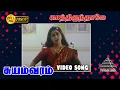 Download Lagu காத்துயிருந்தாலே ராஜாகுமாரி HD Video Song | Suyamvaram | Suvalakshmi | S.A. Rajkumar | Parthiban