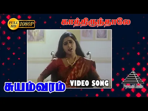 Download MP3 காத்துயிருந்தாலே ராஜாகுமாரி HD Video Song | Suyamvaram | Suvalakshmi | S.A. Rajkumar | Parthiban