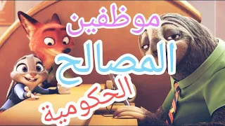 مشهد الكسلان من فيلم زوتوبيا مدبلج مصري   موظفين المصالح دندنها