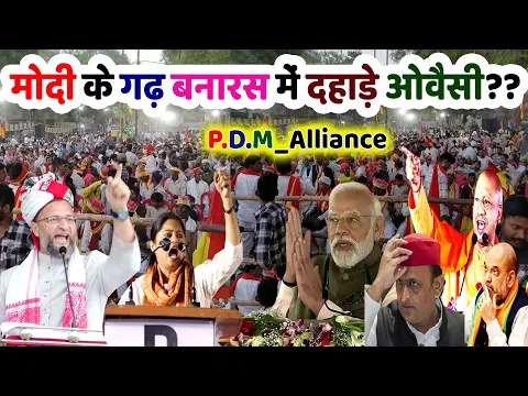 Download MP3 मोदी के गढ़ बनारस में पहली बार गरजे ओवैसी विरोधियों के उड़े होश?? Asaduddin Owaisi | P.D.M_Alliance Up