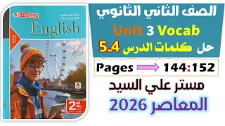 حل كتاب المعاصر انجليزي للصف الثاني الثانوي 2026 حل كلمات يونت 3 الدرس الرابع والخامس Unit 3 
