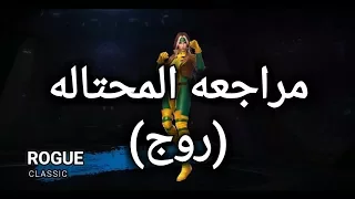 مراجعه المحتاله  روج   مارفل فيوتشر فايت  دندنها