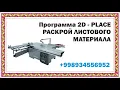Download Lagu 2D Place РАСКРОЙ установка Windows 10 x64  Обучение оператором на станки ЧПУ Ровер +998934556952