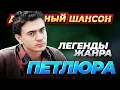 Download Lagu ПЕТЛЮРА - ЛУЧШИЕ ПЕСНИ @dushevniyshanson