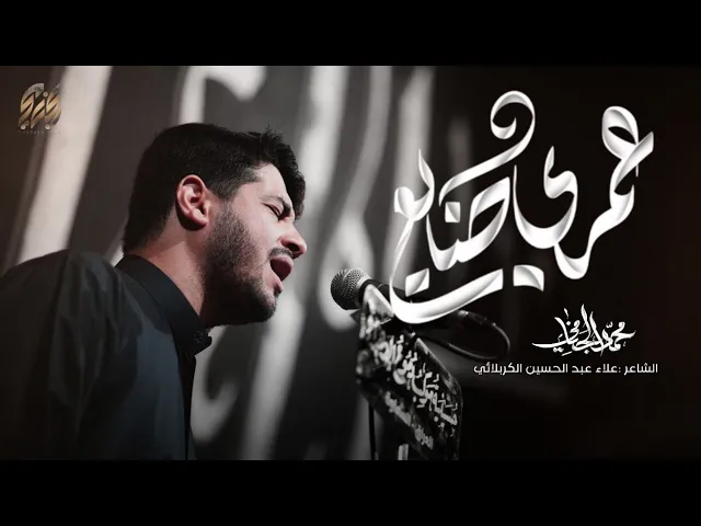 ⁣عمري ضايع | محمد الجنامي | الليالي الفاطمية