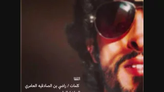 اللقا غانم العامري دندنها