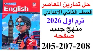 حل صفحه 205 207 208 من كتاب المعاصر انجليزي الصف الثاني الاعدادي ترم اول منهج جديد 2026 