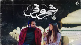 زياد الدساس شروق Zeyad El Dassas Shrouk 