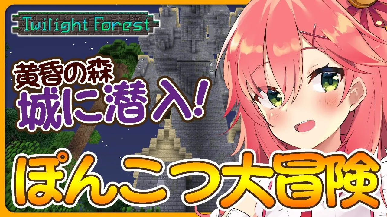 #4【マイクラ黄昏の森】突撃！となりのお城探検！✨【ホロライブ/さくらみこ】