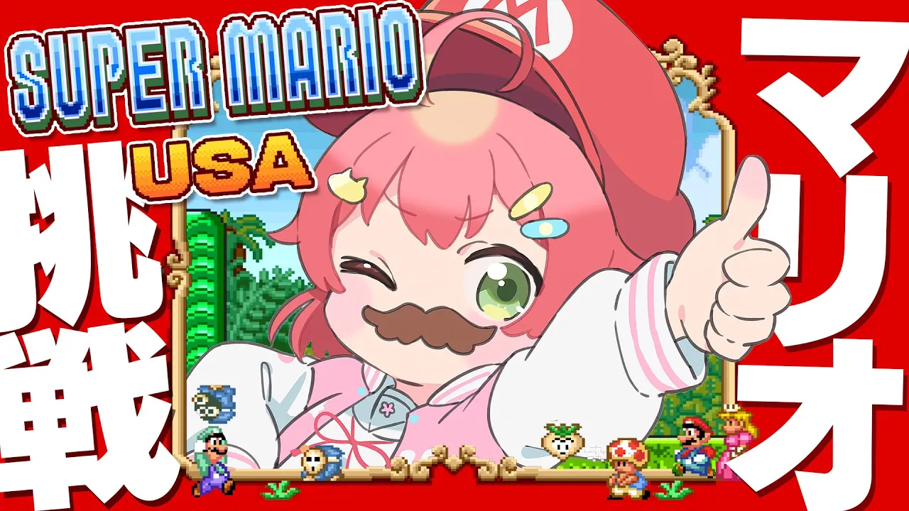 【 マリオUSA 】完全初見で挑む騒がしいスーパーマリオUSA、にぇ！！！！！【ホロライブ/さくらみこ】