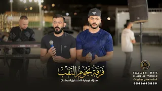 فؤاد ابو بنيه - خليل الطرشان || دحيه هلا وهلا  ( جديد 2026 )