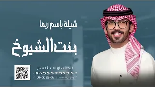 شيلة عروس      بنت الشيوخ باسم ريماء اداء عبد الله البرازي دندنها