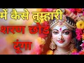 Download Lagu जब तक श्री राधा रानी दर्शन ना दोगी  | Jab Tak Shree Radhe Rani Darshan Na Dogi Radha Rani Bhajan |