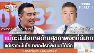  ทำไมการมีคนฟังจึงช่วยให้สุขภาพจิตดีขึ้น 