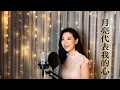 Download Lagu The Moon Represents My Heart 月亮代表我的心 - Cover by Paulina Yeung
