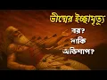 Download Lagu ভীষ্ম: মহাভারতের এক ট্র্যাজিক জীবনকথা I Bhishma: The Most Tragic Hero of Mahabharata #mahabharat