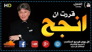 ابراهيم الفقي الطريق الى النجاح    كل يوم فيديو إسلامي دندنها