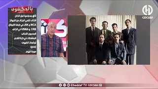 بث مباشر عدد سهرة اليوم من حصة بالمكشوف  بث مباشر عدد سهرة اليوم من حصة بالمكشوف