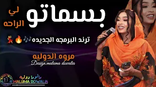 شغل مختلف  بسماتو لي الراحه مروة الدولية علي تباشي موسى باسطه         برمجه جديده   دندنها