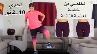10 Min Hip Dips Workout تخلصي من الخفسة العضلة النائمة 