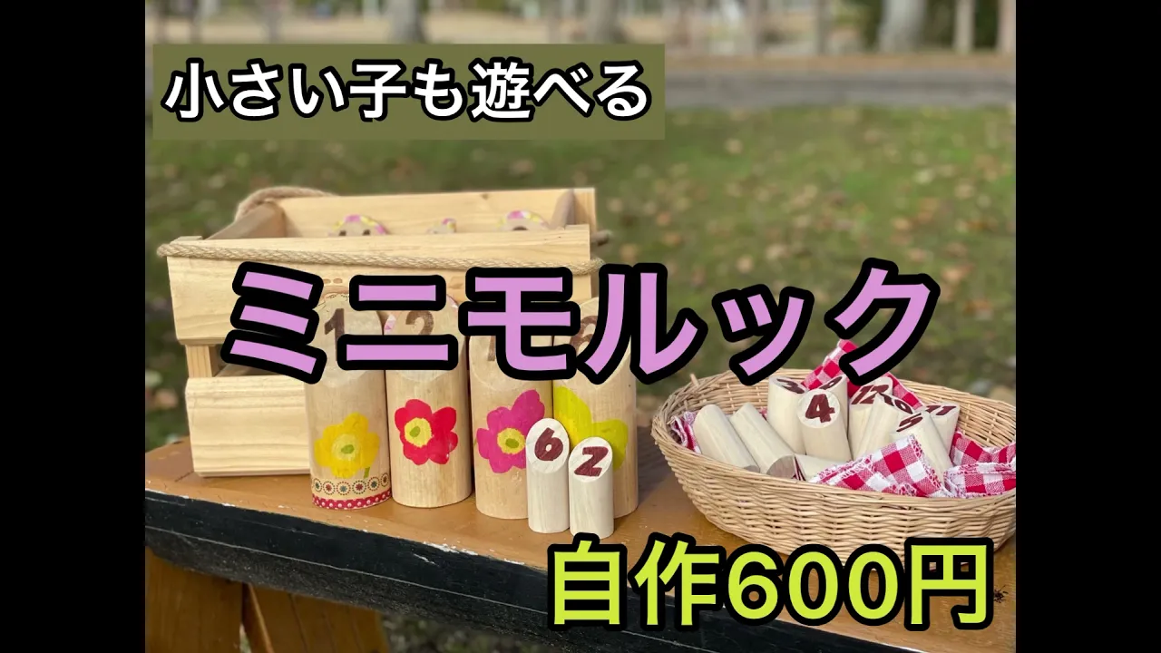 老若男女問わず楽しめる！モルックの手作りアイデア