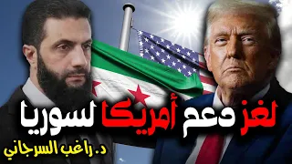 لغز دعم أمريكا لسوريا 